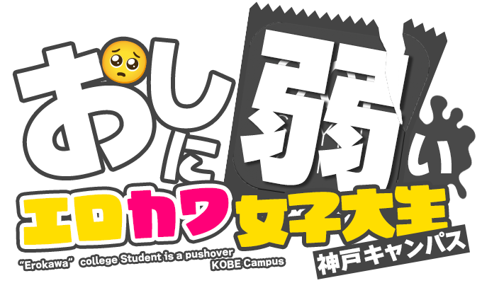 神戸デリヘル「おしに弱いエロカワ女子大生神戸キャンパス」