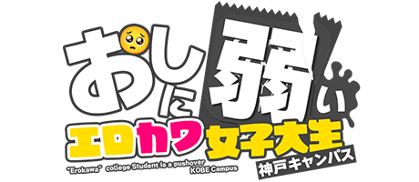 神戸デリヘル「おしに弱いエロカワ女子大生神戸キャンパス」