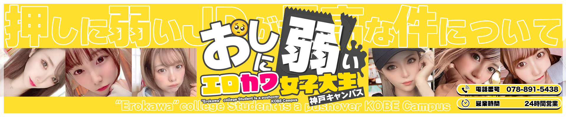 神戸デリヘル「おしに弱いエロカワ女子大生神戸キャンパス」