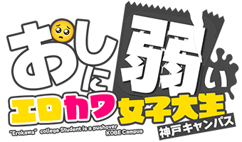 神戸デリヘル「おしに弱いエロカワ女子大生神戸キャンパス」